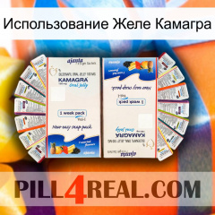 Использование Желе Камагра kamagra1